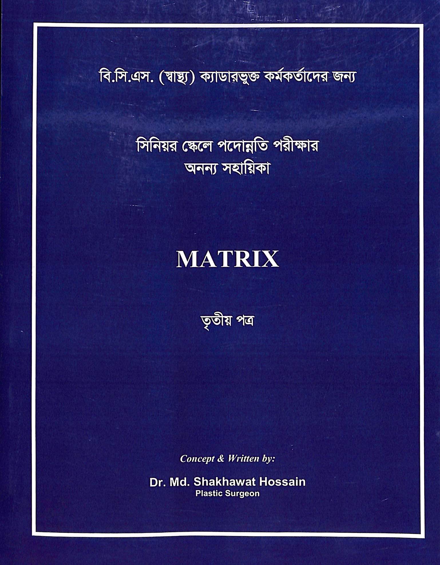 সিনিয়র স্কেলে পদোন্নতি পরীক্ষার অনন্য সহায়িকা [MATRIX]- ৩য় পত্র